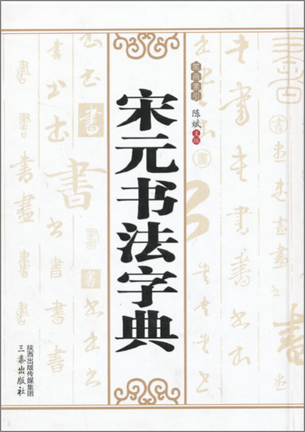 宋元書法字典