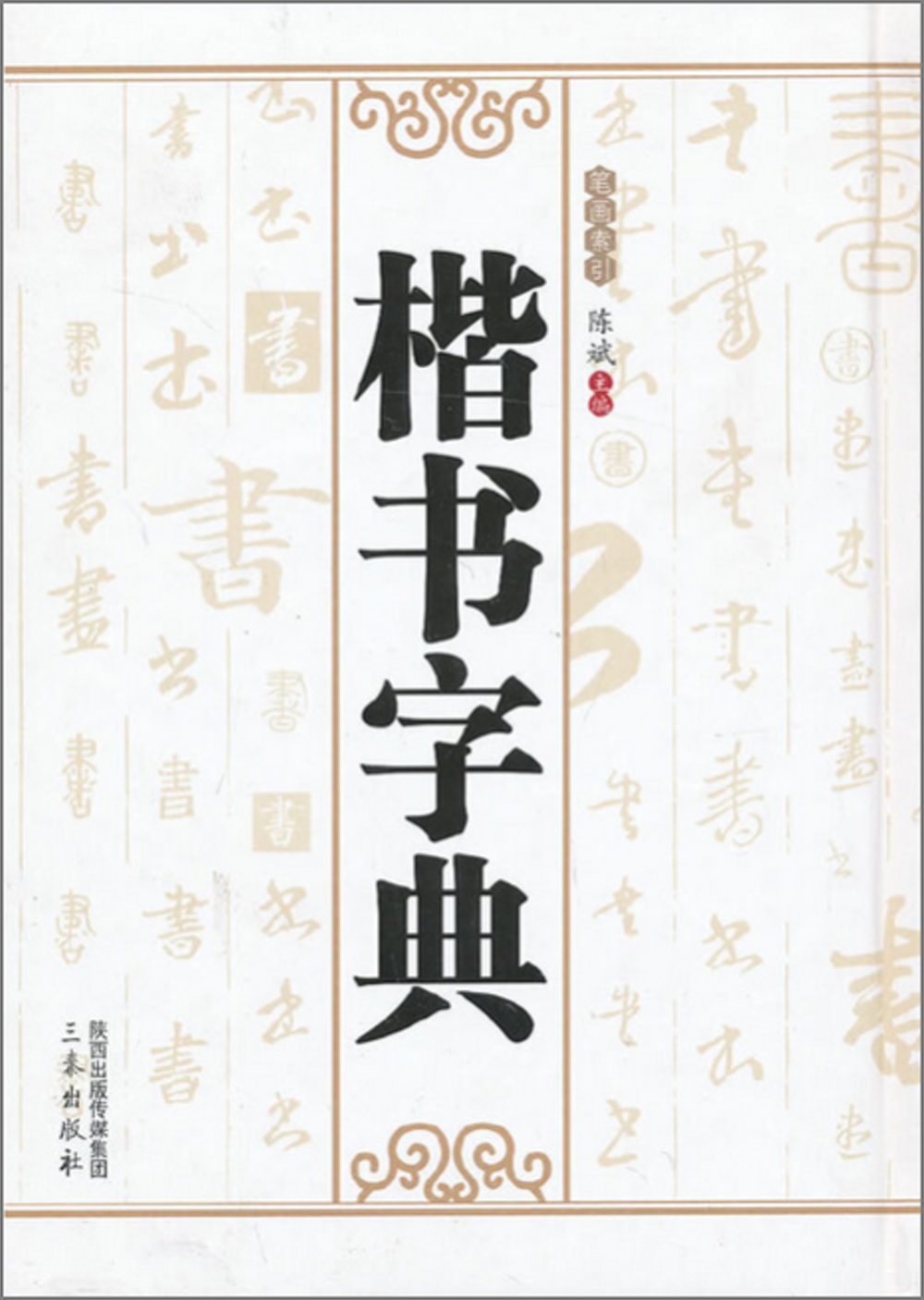 楷書字典(筆劃索引)