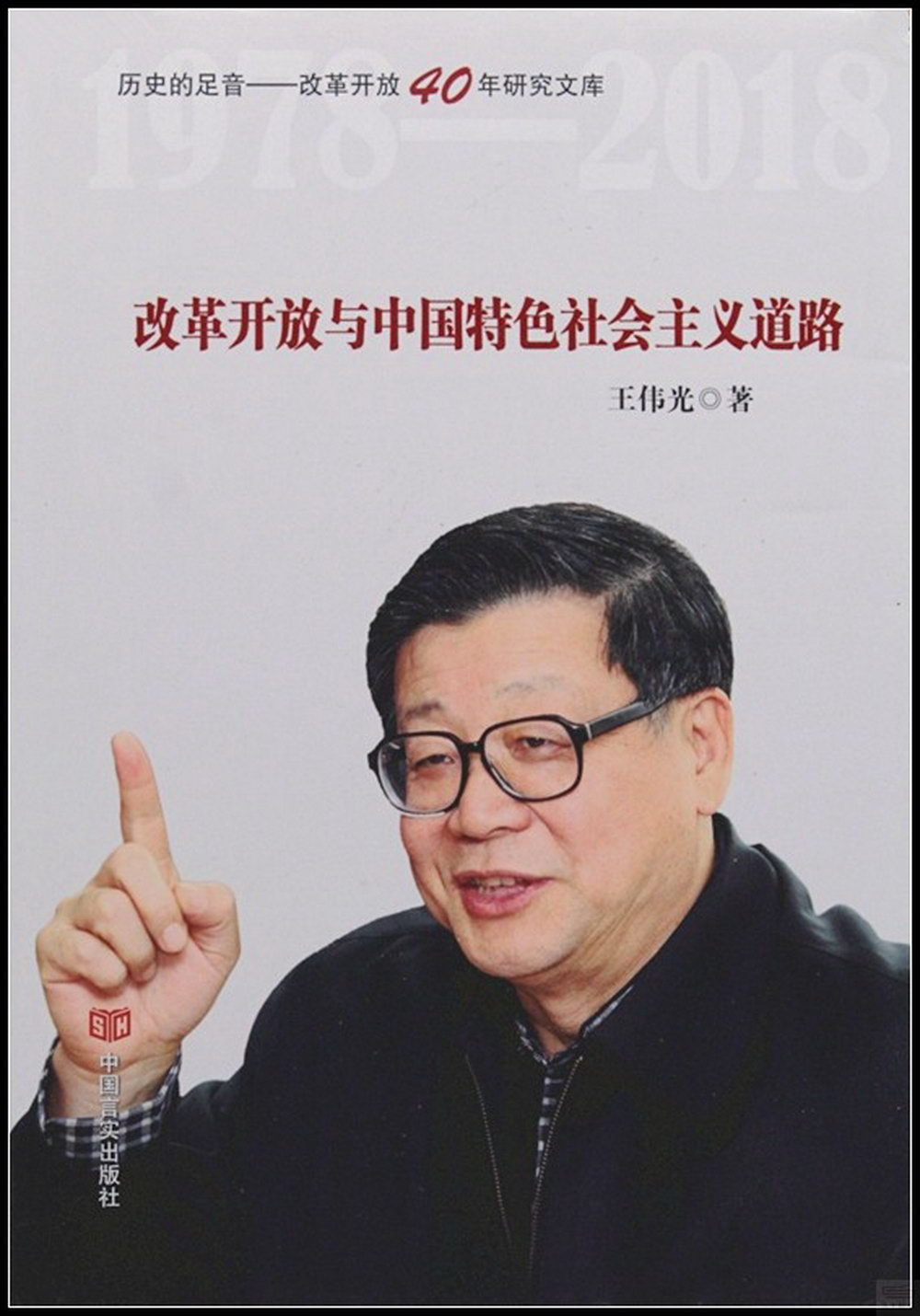 改革開放與中國特色社會主義道路