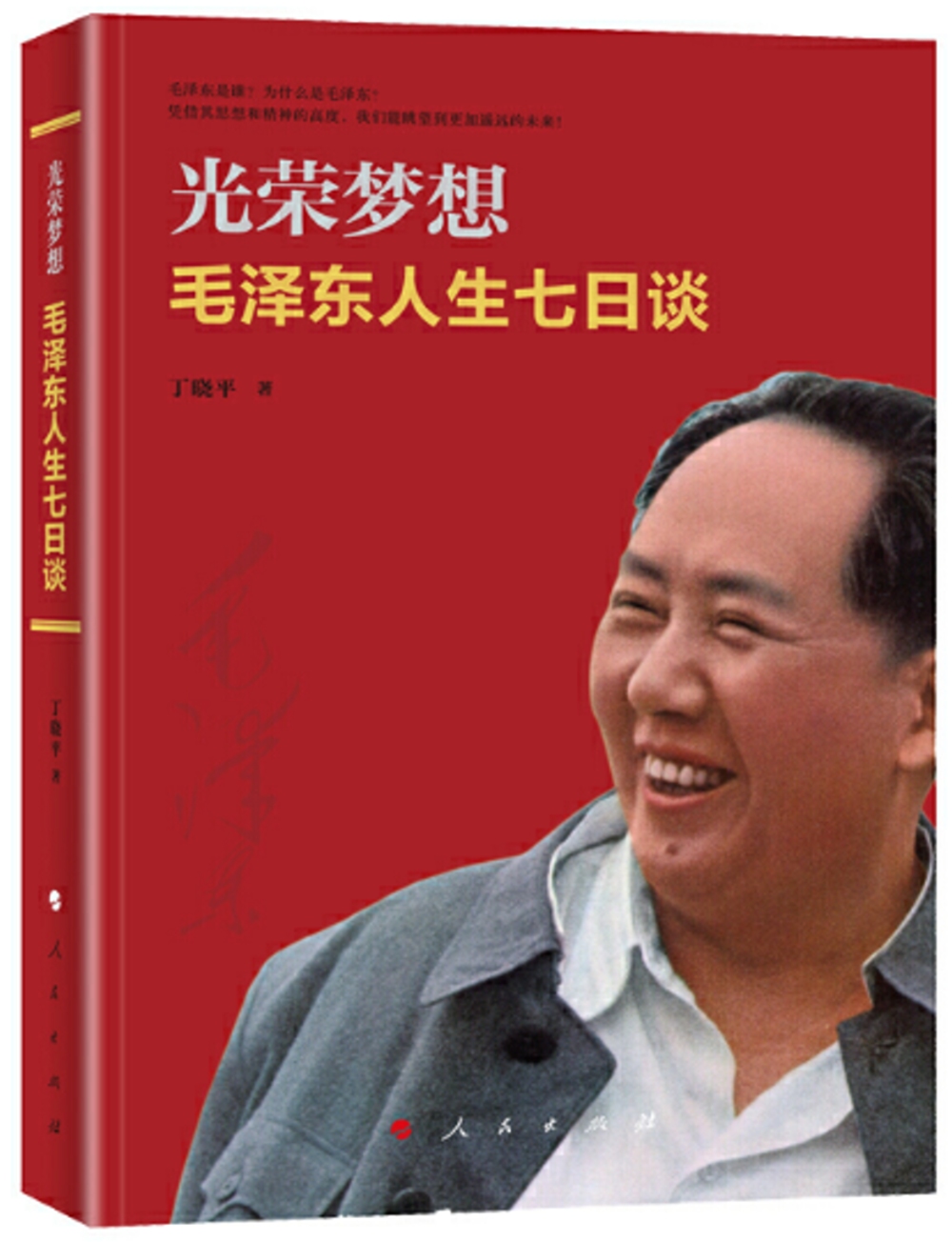 光榮夢想：毛澤東人生七日談