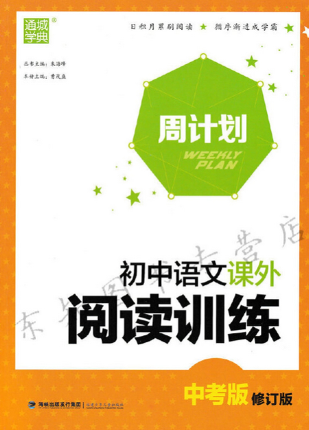 2020 初中語文課外閱讀訓練 中考版 修訂版