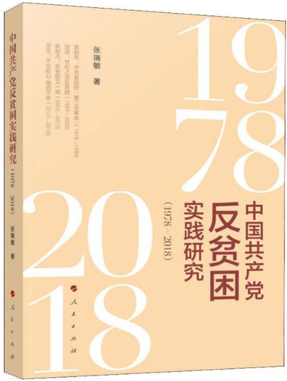 中國共產黨反貧困實踐研究（1978—2018）