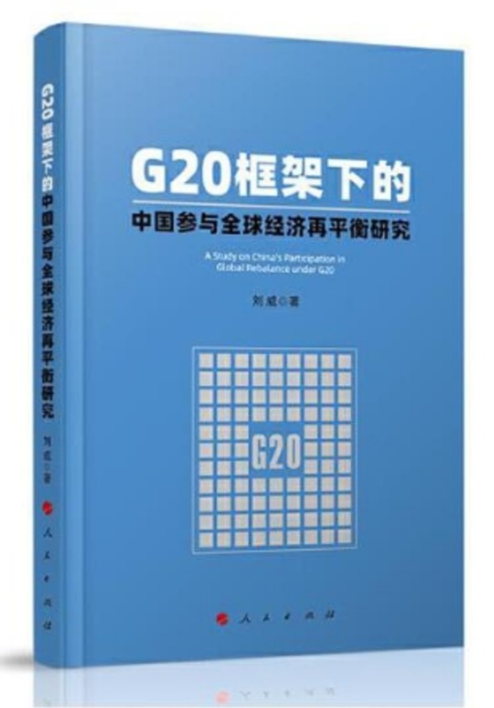 G20框架下的中國參與全球經濟再平衡研究