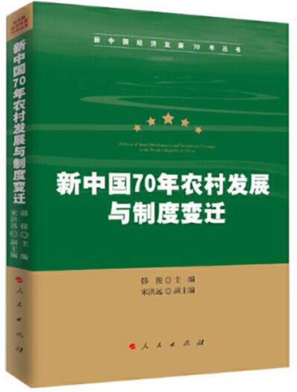 新中國70年農村發展與制度變遷（新中國經濟發展70年叢書）