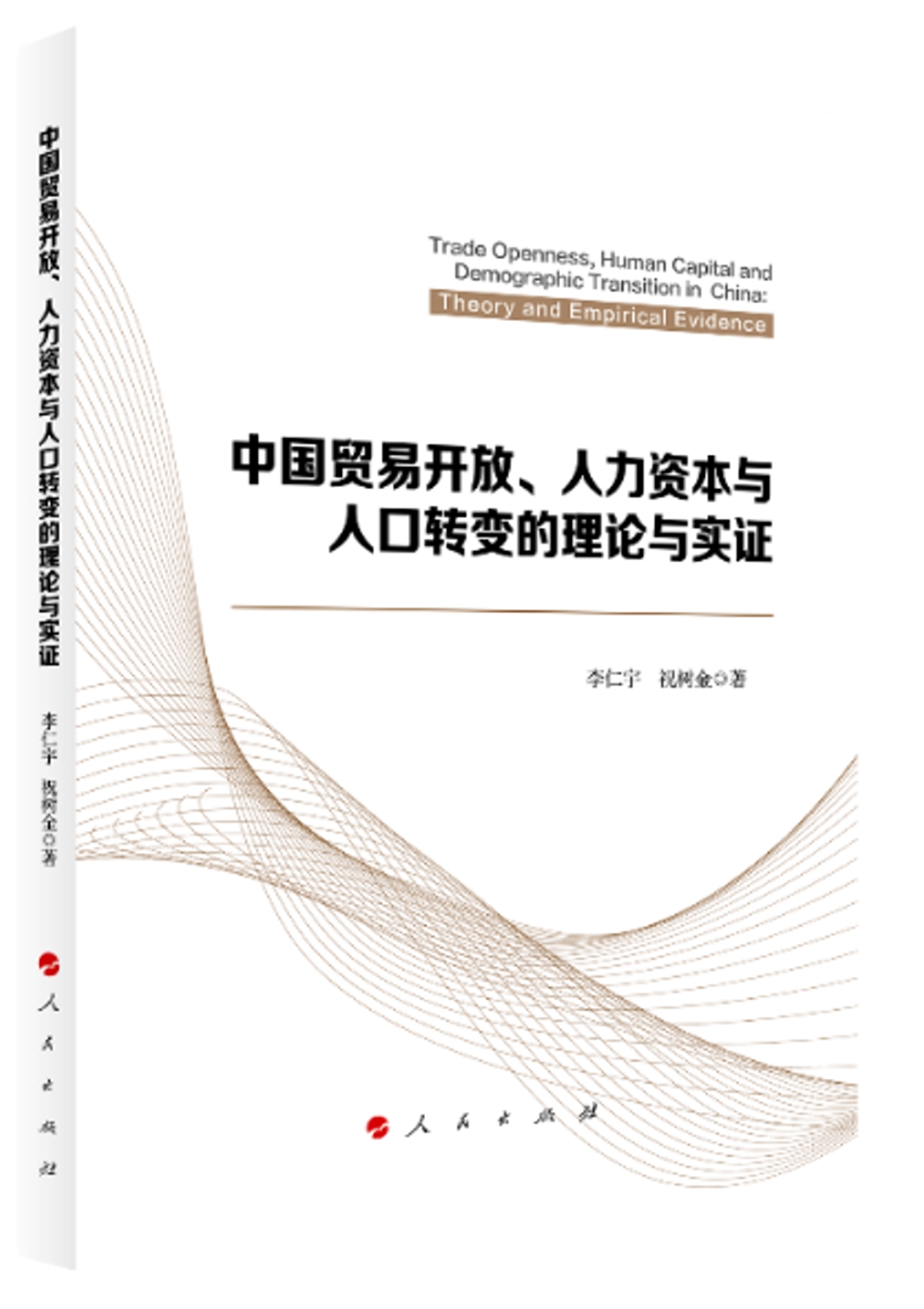 中國貿易開放、人力資本與人口轉變的理論與實證