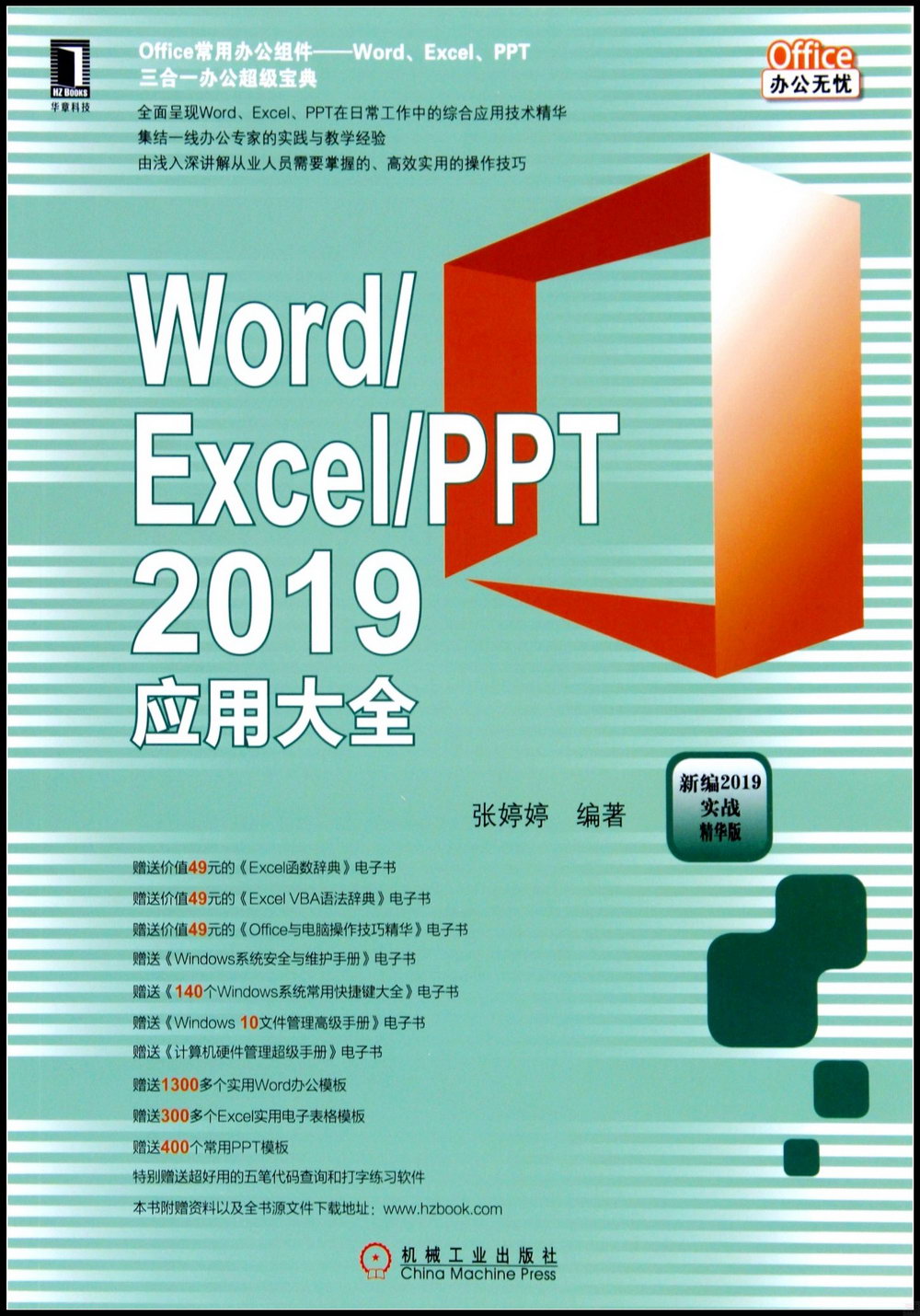 Word/Excel/PPT 2019應用大全