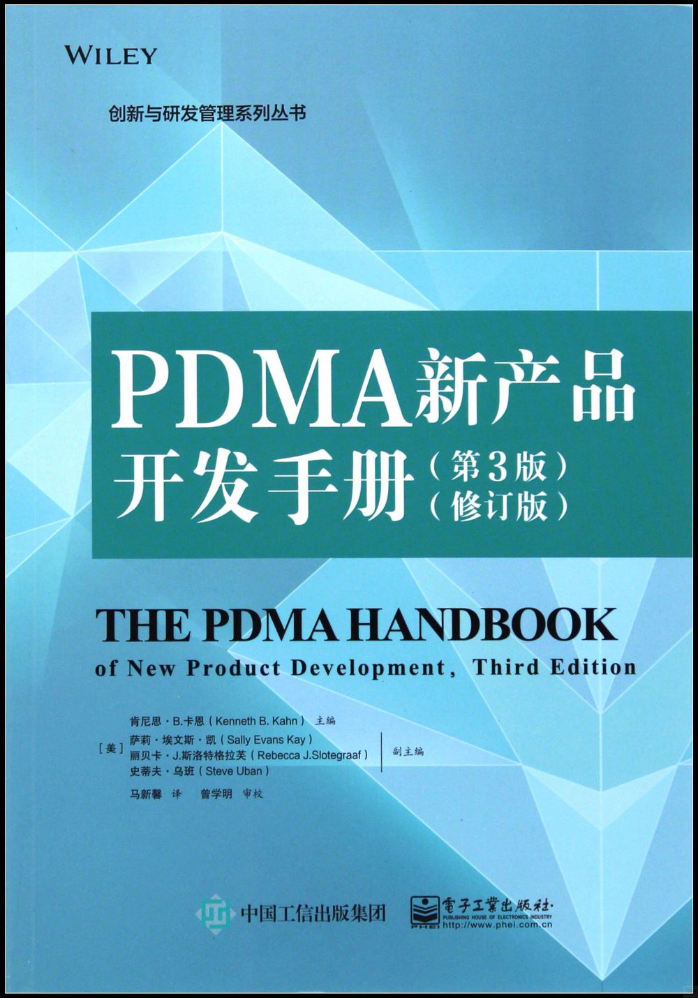 PDMA新產品開發手冊（第3版·修訂版）