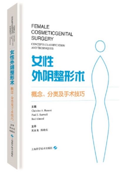 女性外陰整形術：概念、分類及手術技巧