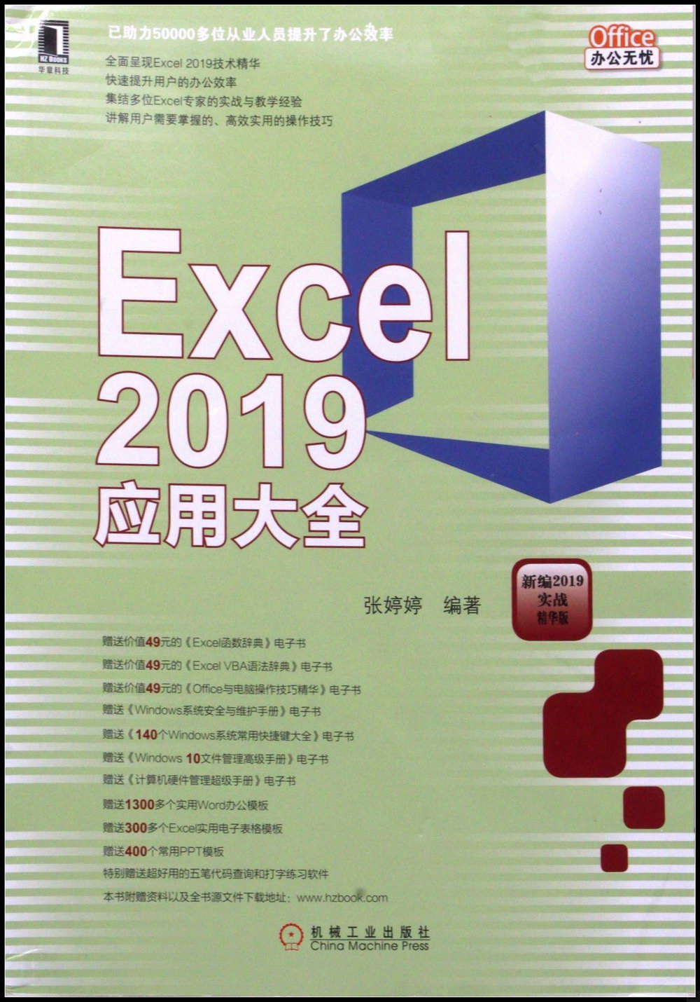 Excel 2019應用大全