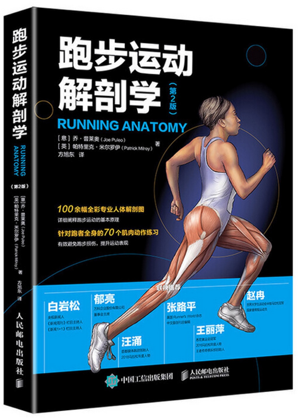 跑步運動解剖學 第2版