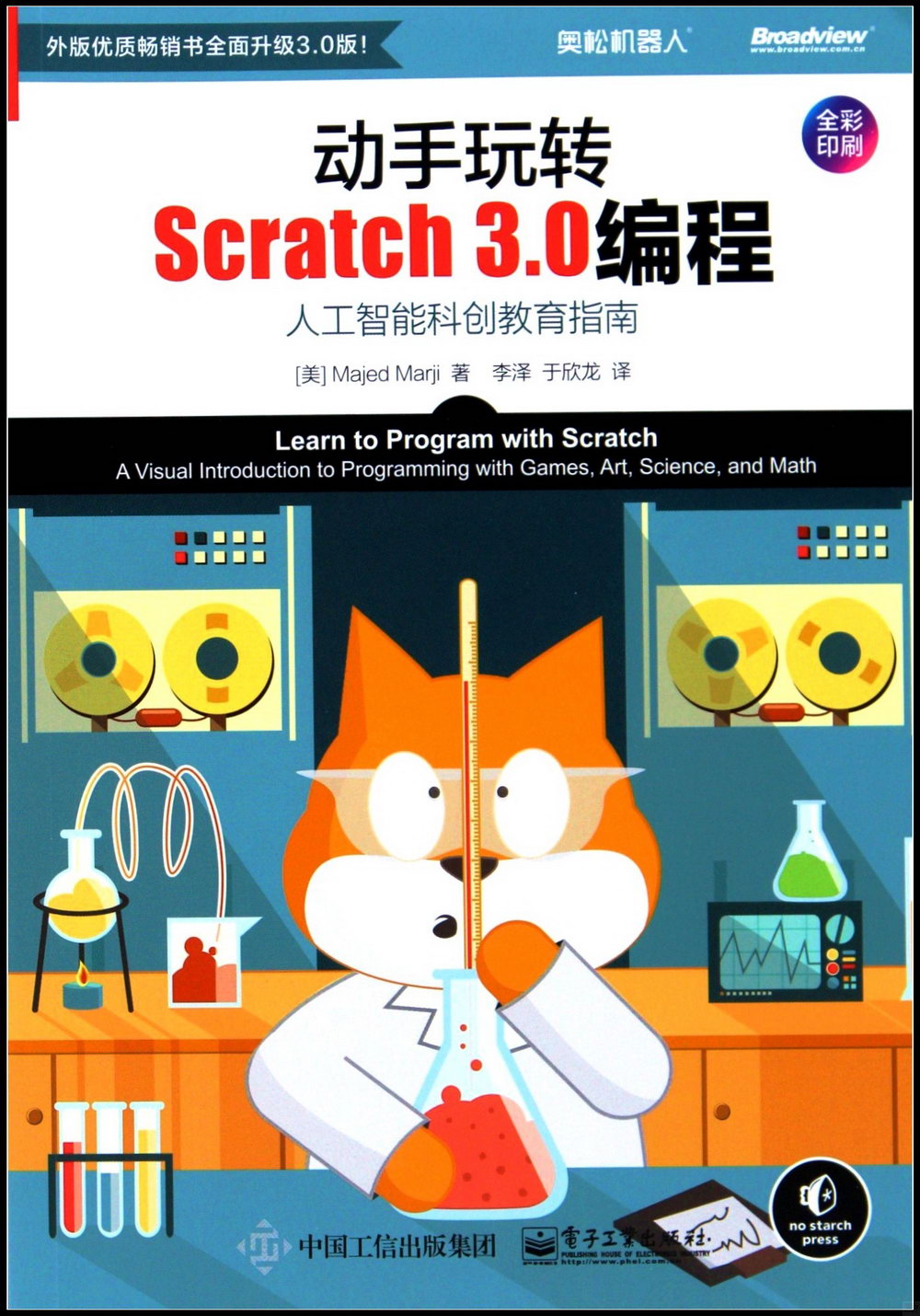 動手玩轉Scratch 3.0編程：人工智慧科創教育指南