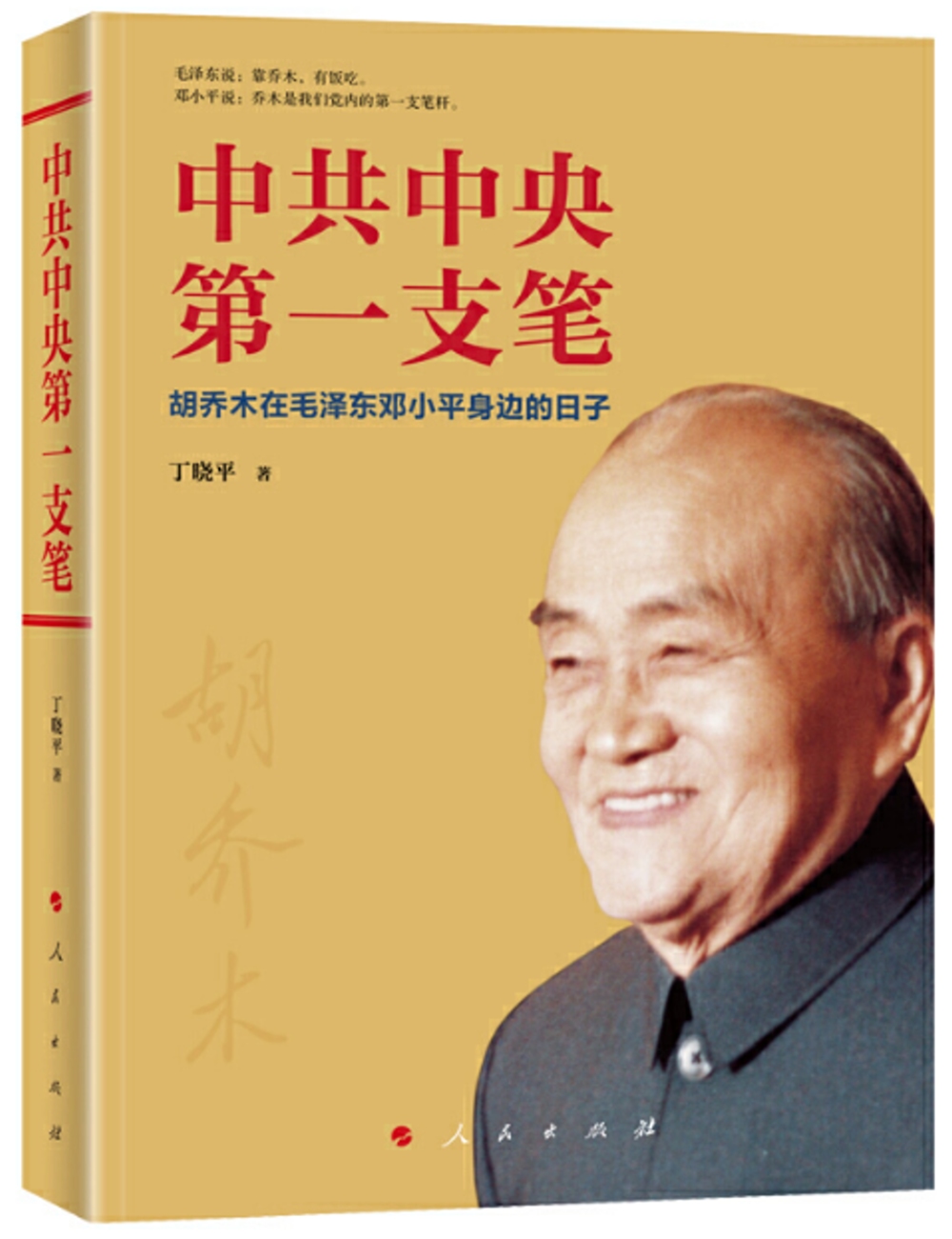 中共中央第一支筆——胡喬木在毛澤東鄧小平身邊的日子