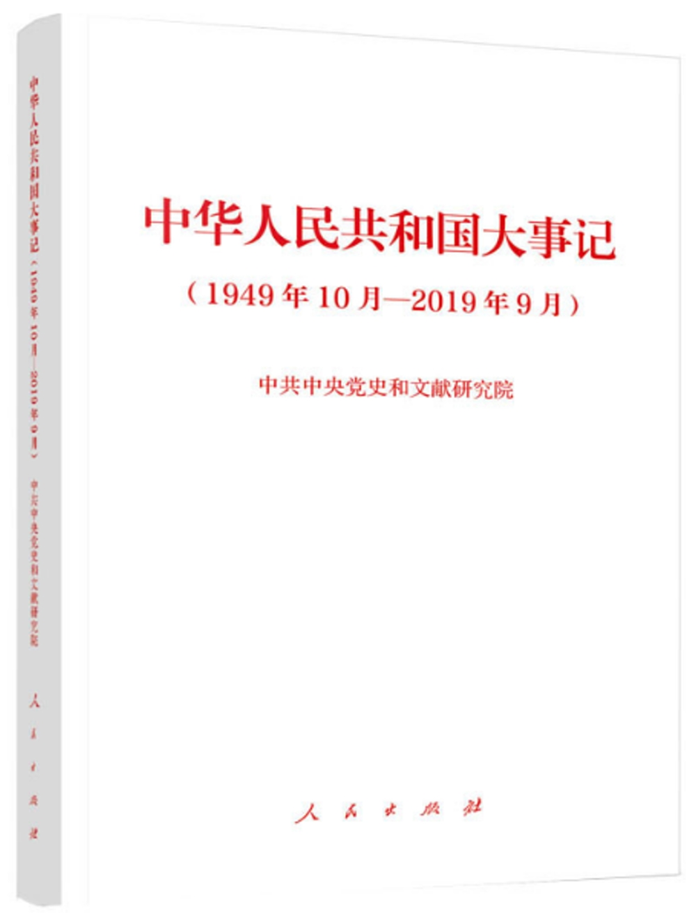 中華人民共和國大事記（1949年10月—2019年9月）（精裝本）