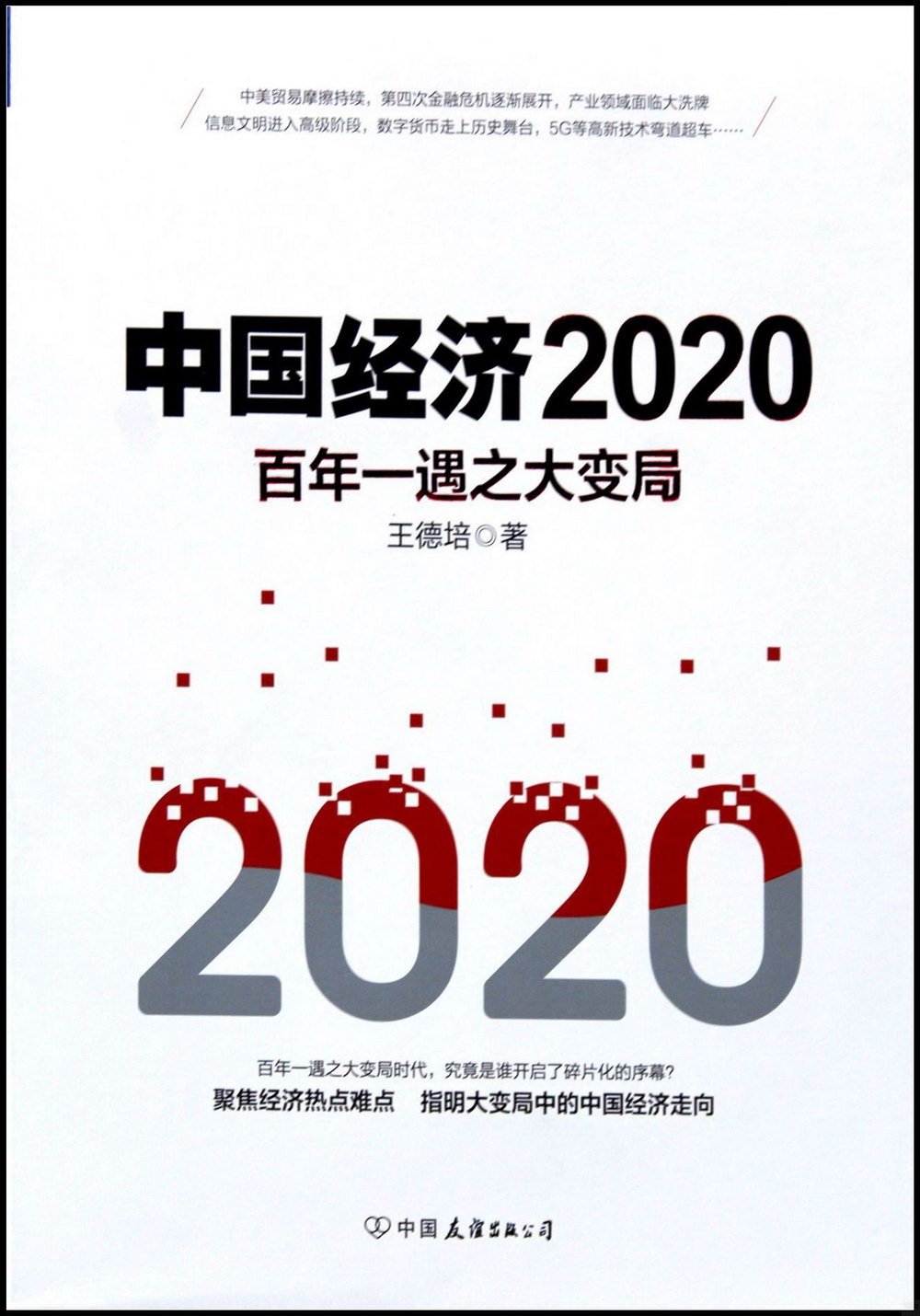 中國經濟（2020）：百年一遇之大變局