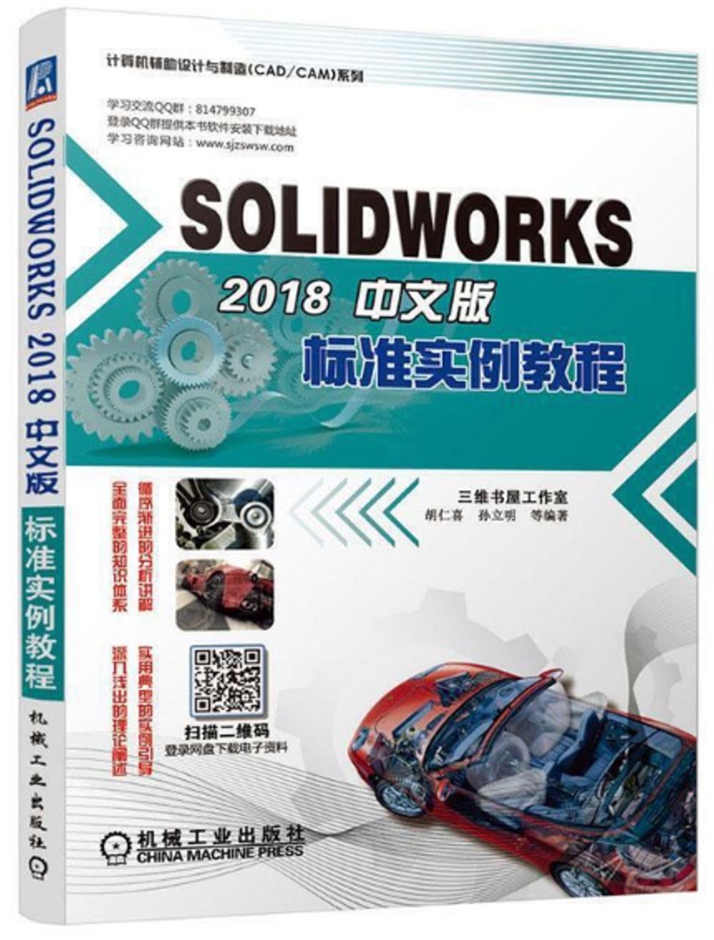 SOLIDWORKS 2018中文版標準實例教程