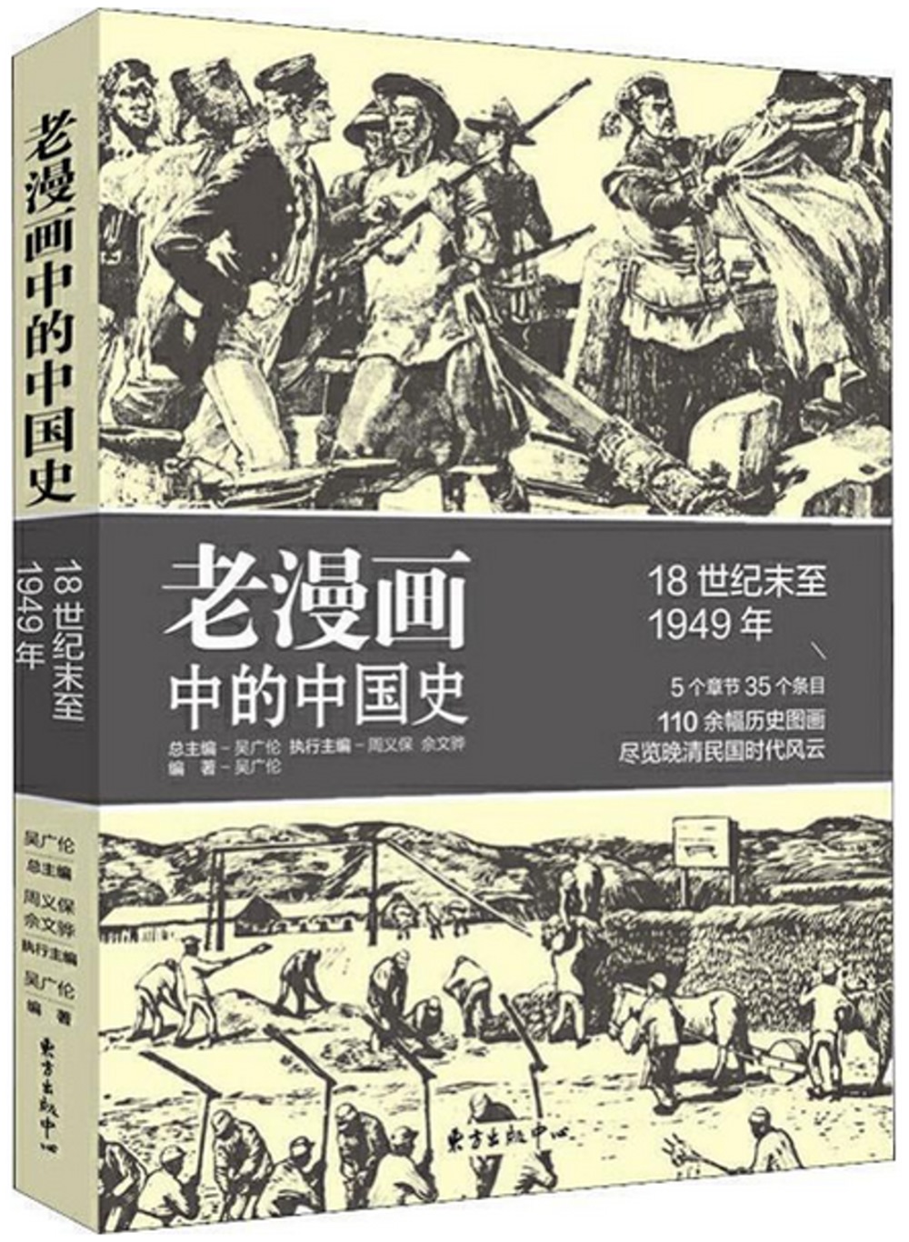 老漫畫中的中國史：18世紀末至1949年