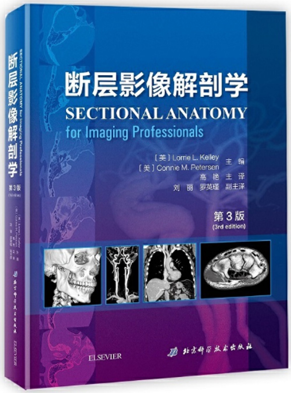 斷層影像解剖學（第3版）