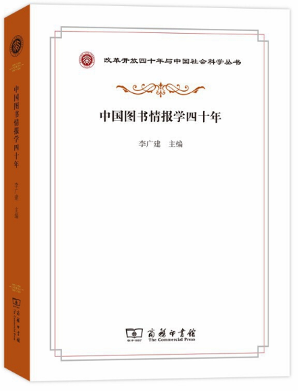中國圖書情報學四十年
