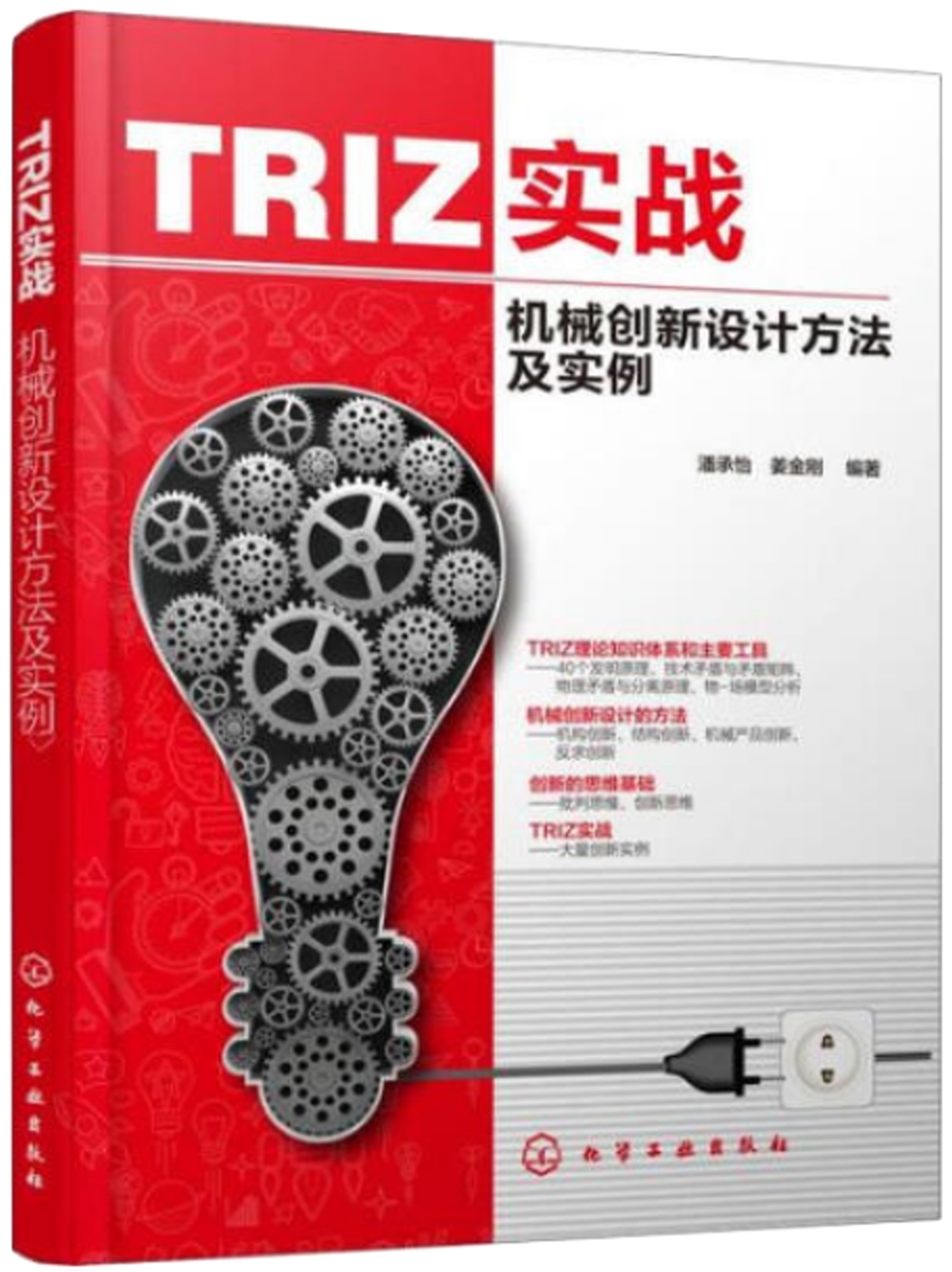 TRIZ實戰：機械創新設計方法及實例