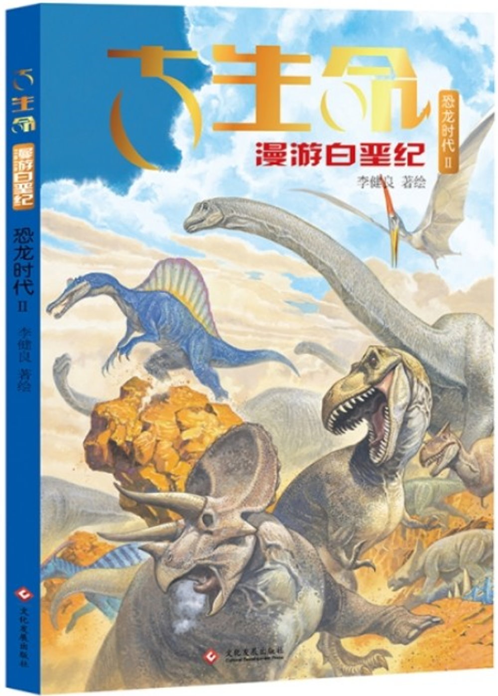 古生命：漫遊白堊紀.恐龍時代.II