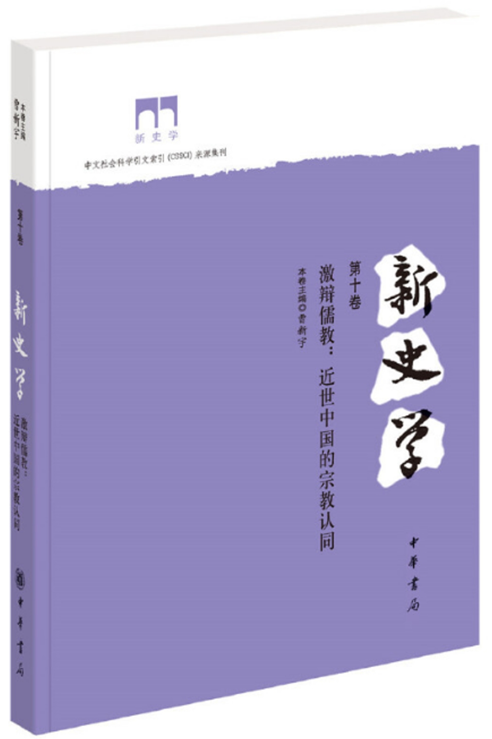 新史學（第十捲）：激辯儒教：近世中國的宗教認同