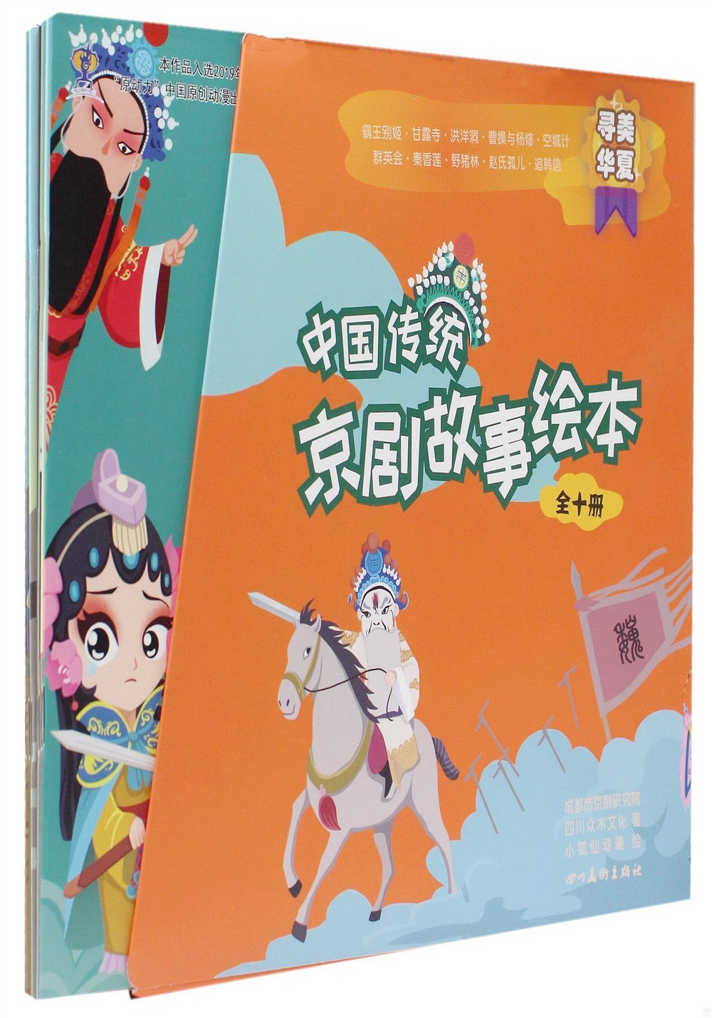 中國傳統京劇故事繪本（全十冊）