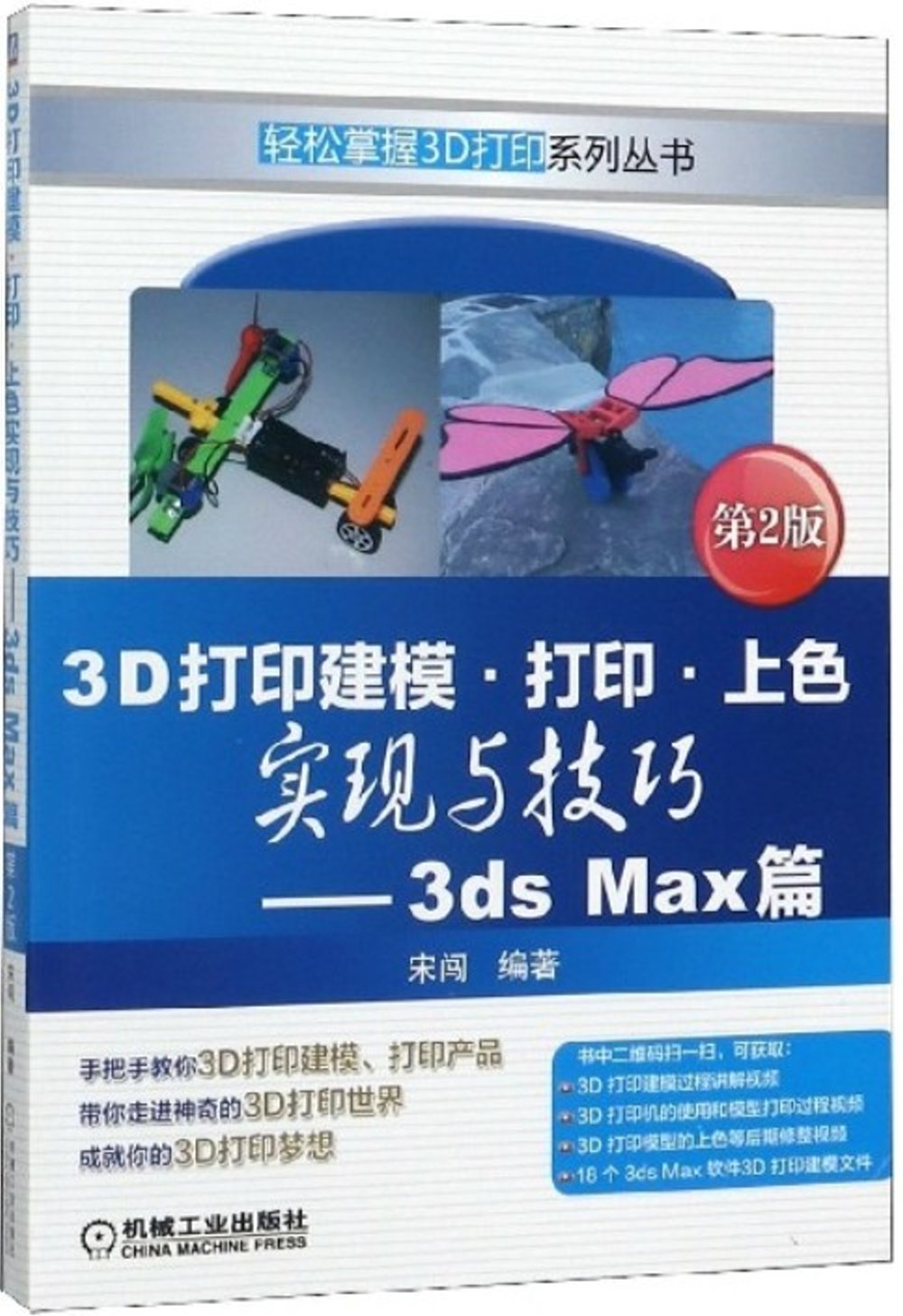 3D列印建模·列印·上色實現與技巧--3ds Max篇(第2版)