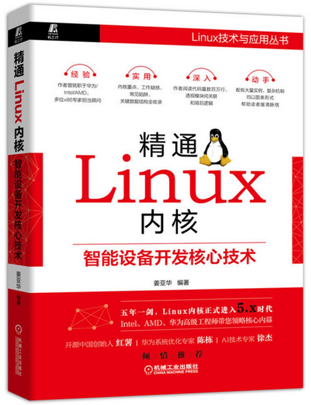 精通Linux內核：智能設備開發核心技術