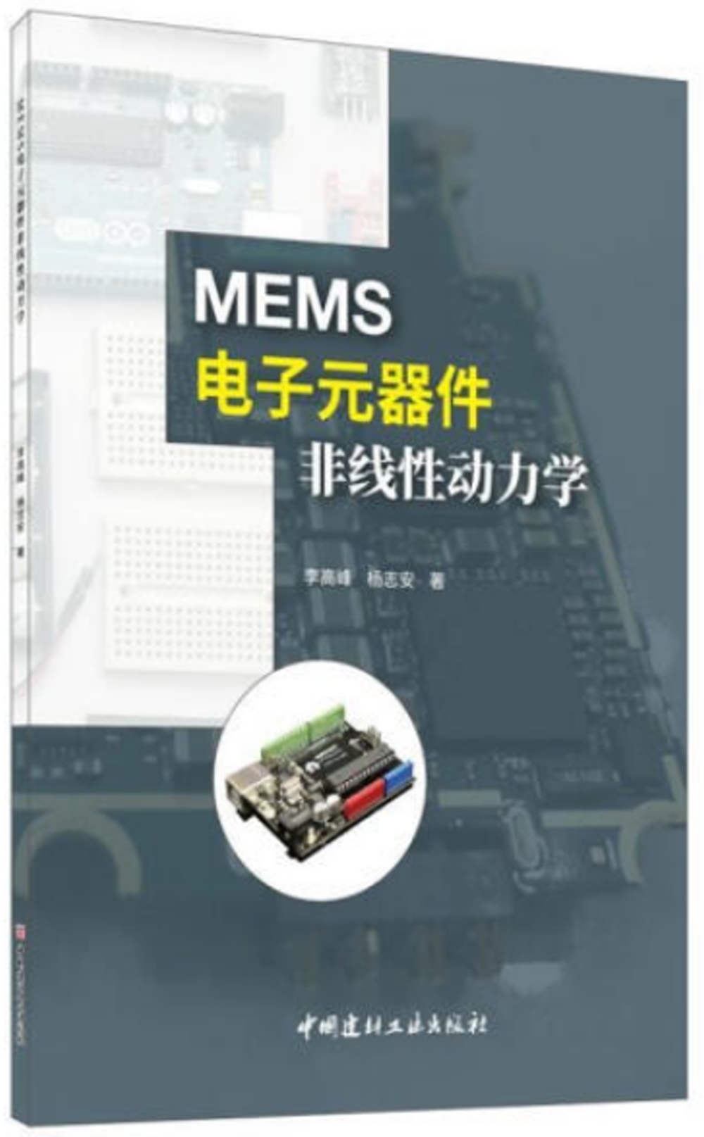 MEMS電子元器件非線性動力學