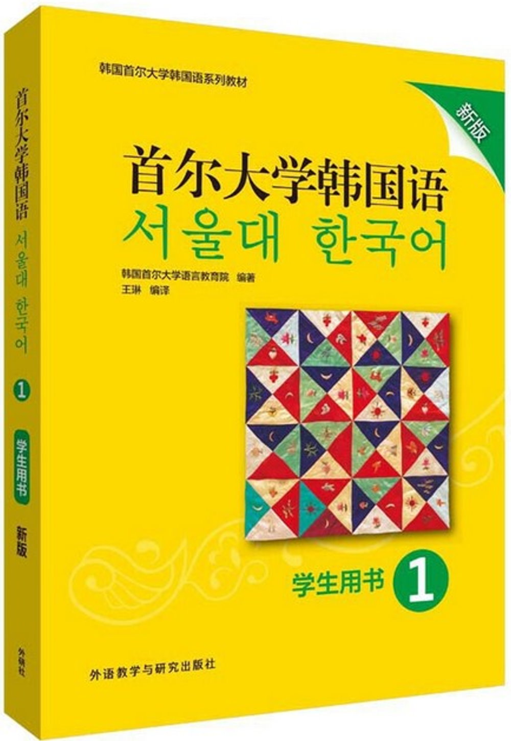 首爾大學韓國語1學生用書新版