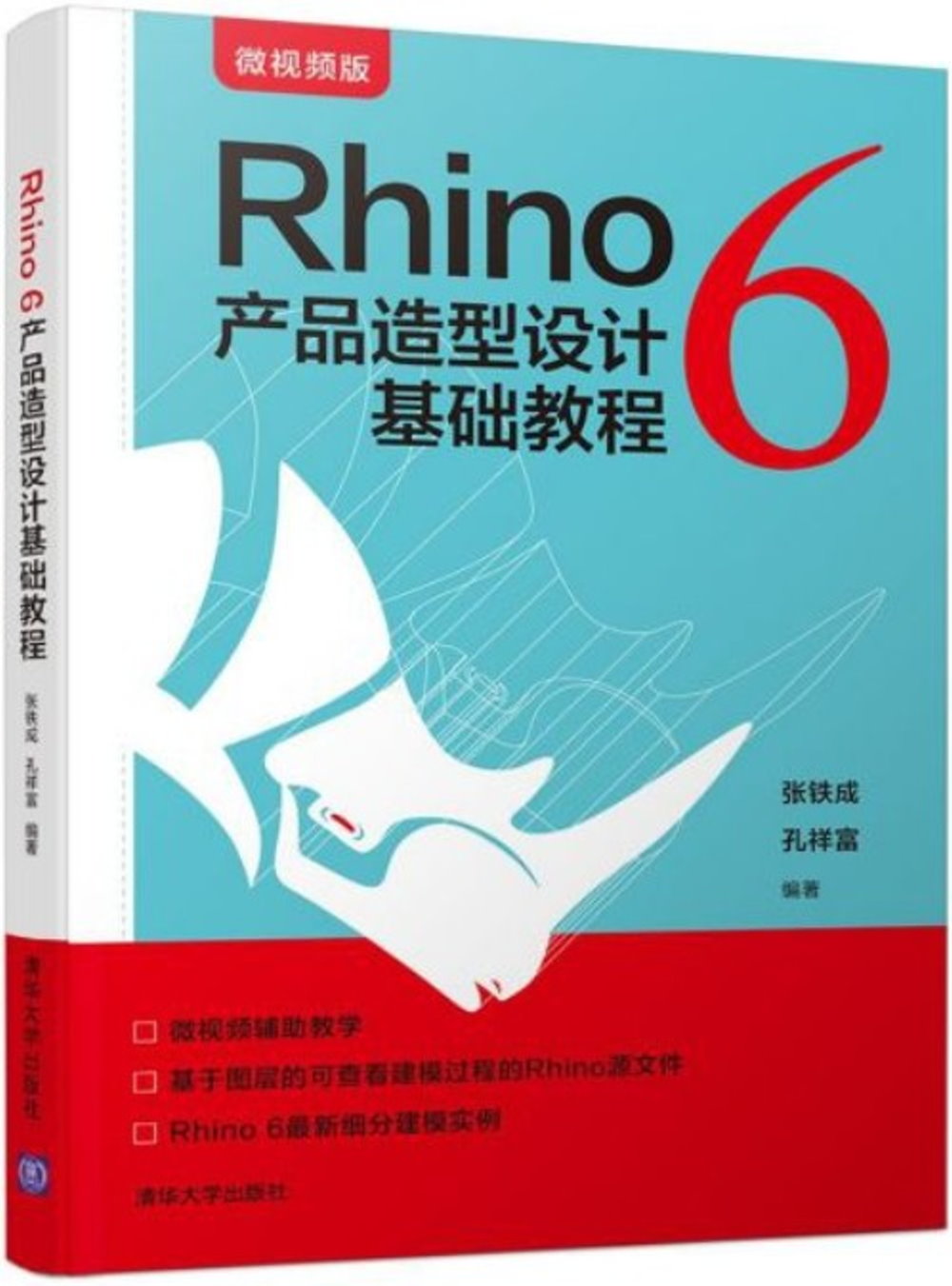 Rhino 6產品造型設計基礎教程