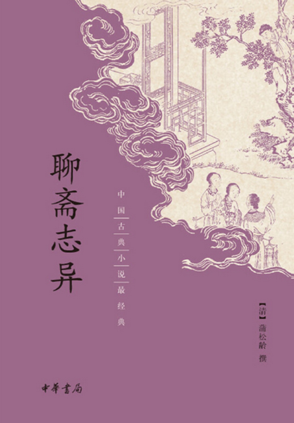 中國古典小說最經典：聊齋志異