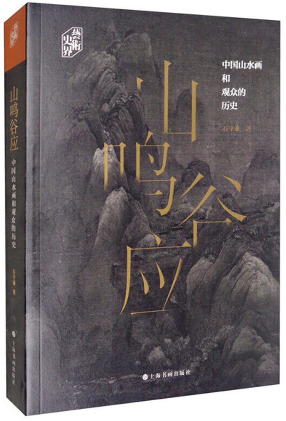 山鳴谷應：中國山水畫和觀眾的歷史