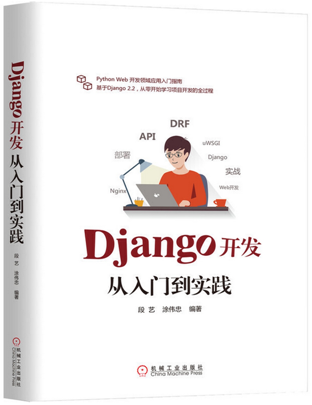 Django開發從入門到實踐