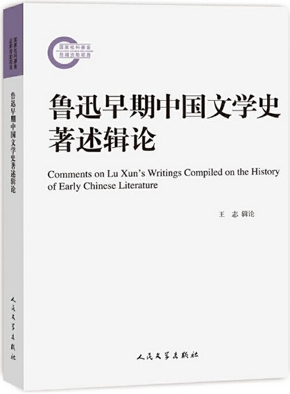 魯迅早期中國文學史著述輯論