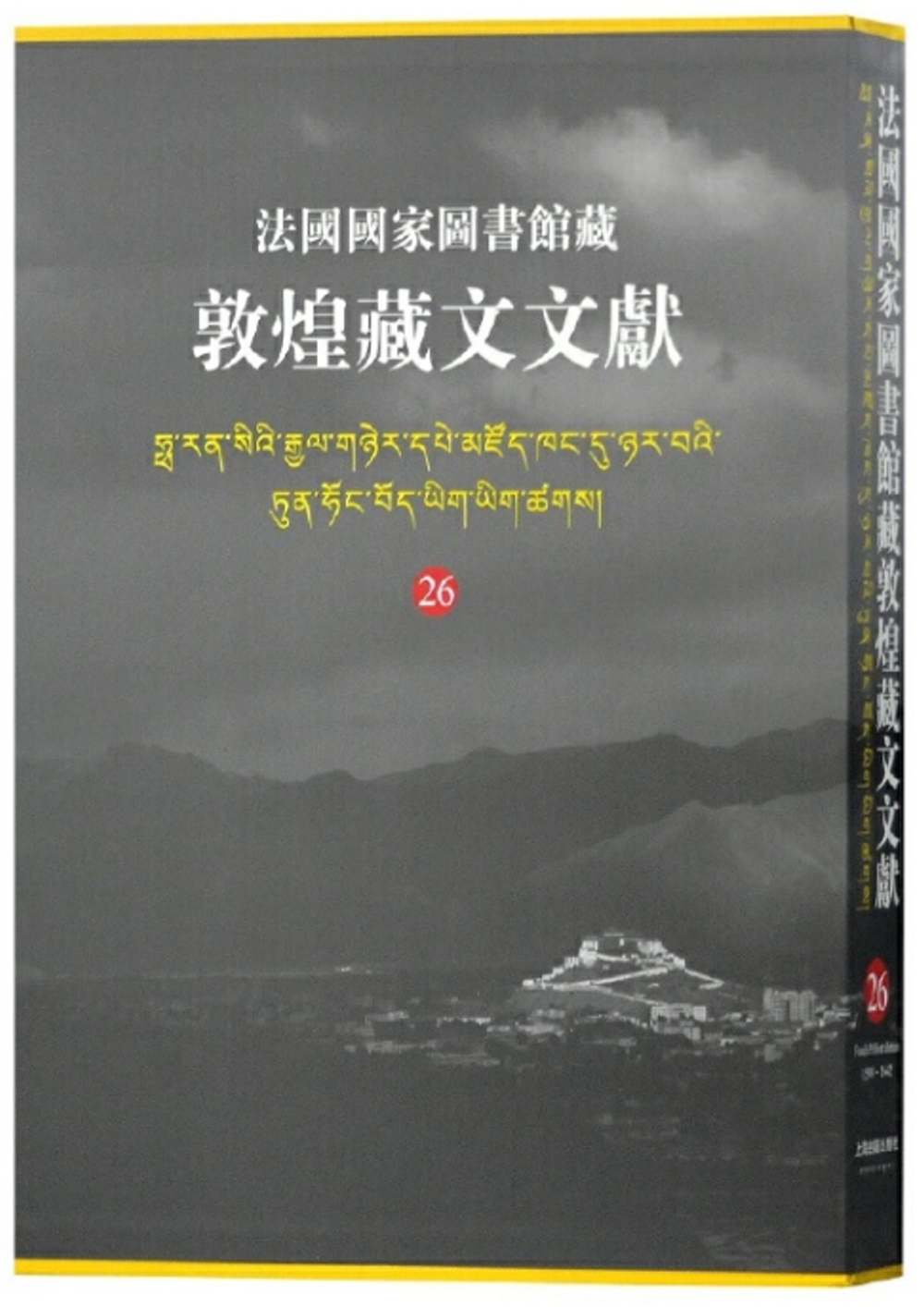 法國國家圖書館藏敦煌藏文文獻26