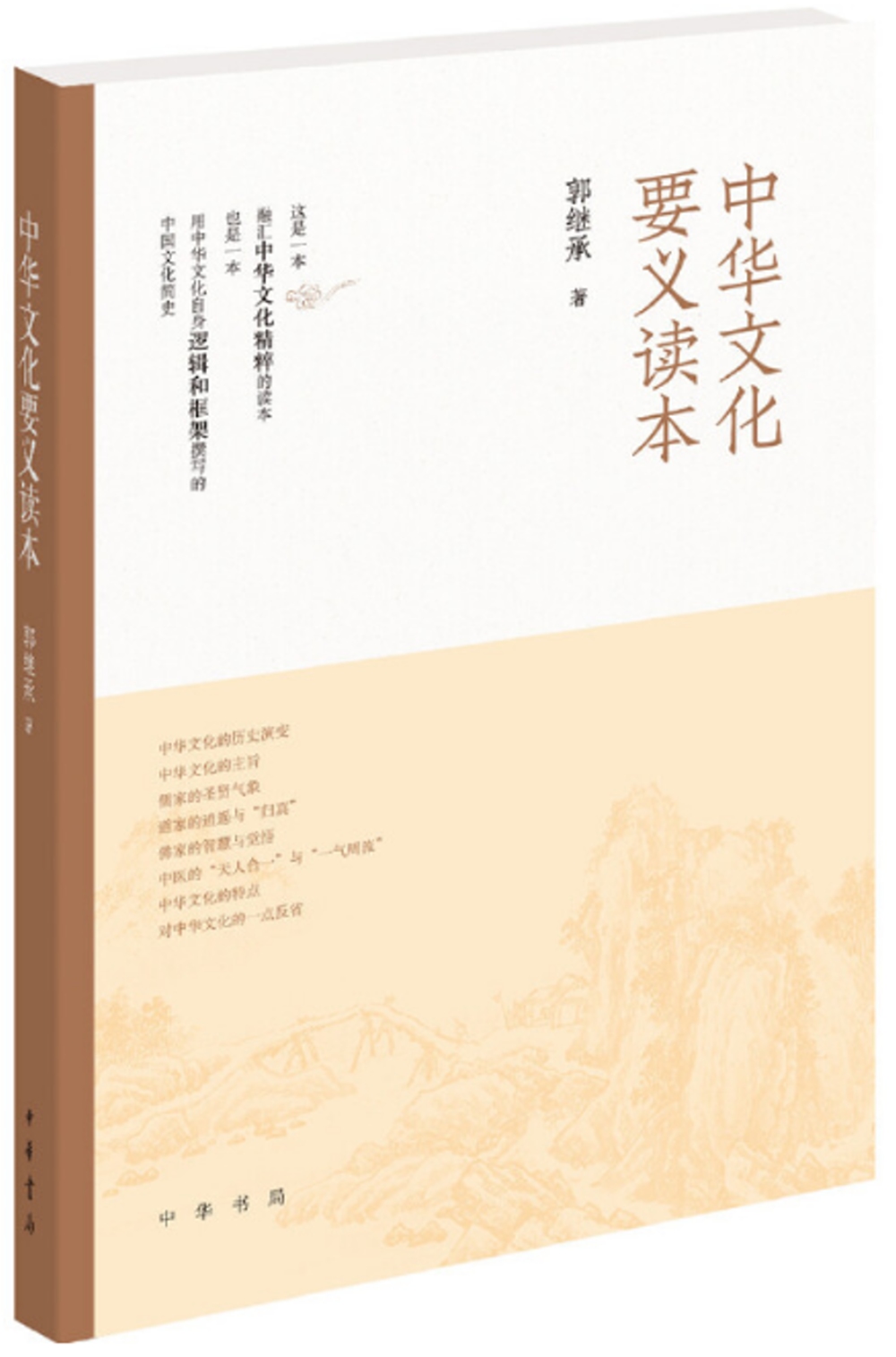 中華文化要義讀本