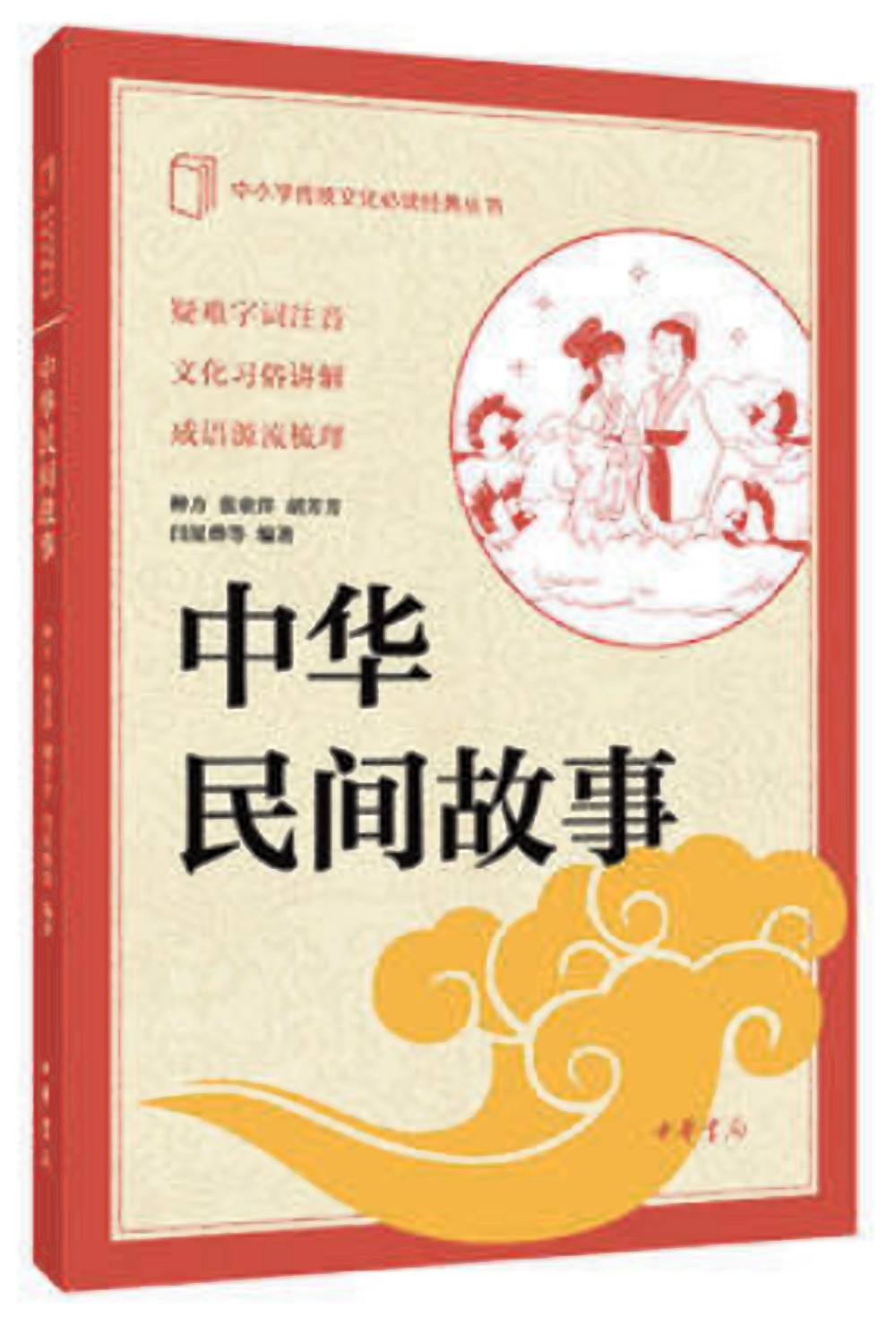 中華民間故事--中小學傳統文化必讀經典
