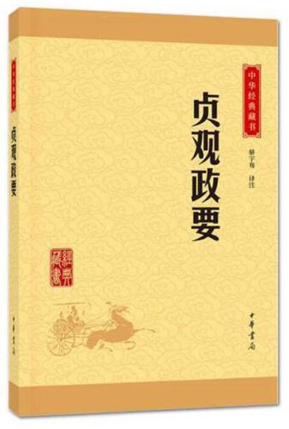 貞觀政要--中華經典藏書（升級版）
