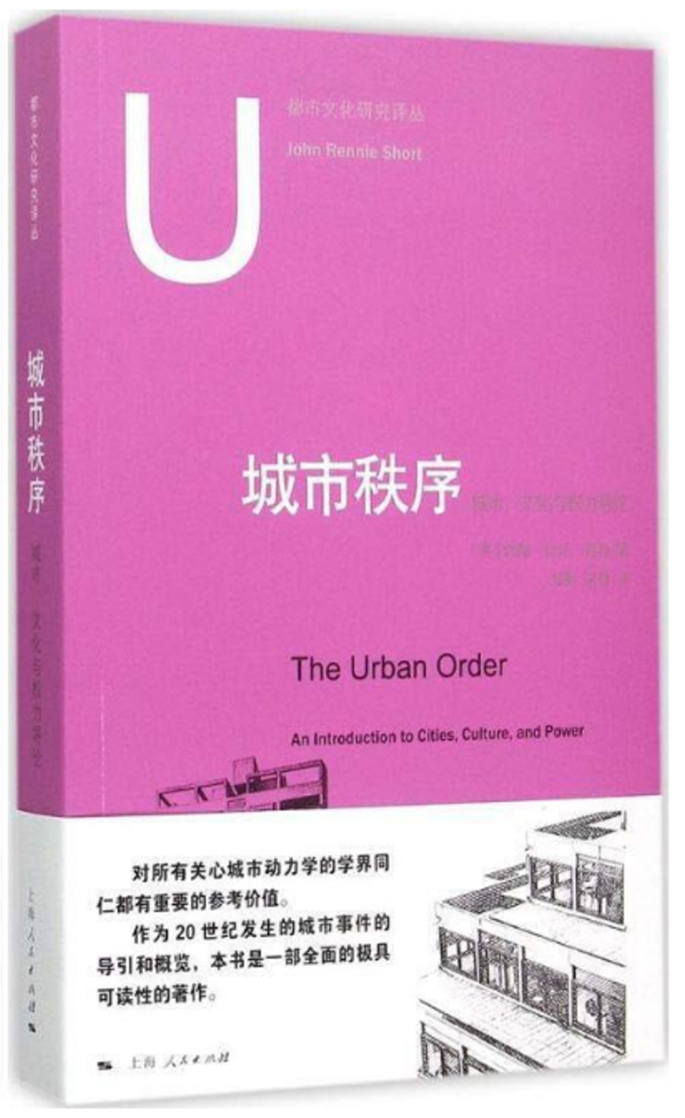 城市秩序：城市、文化與權力導論