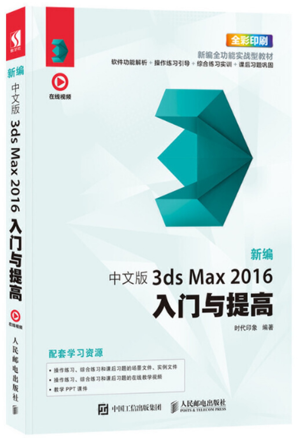 新編 中文版3ds Max 2016入門與提高