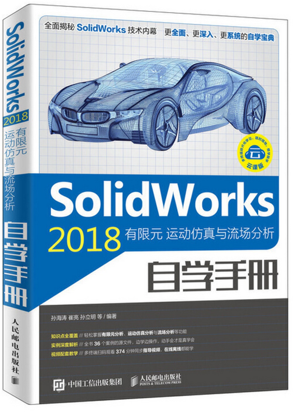 SolidWorks 2018有限元  運動模擬與流場分析自學手冊