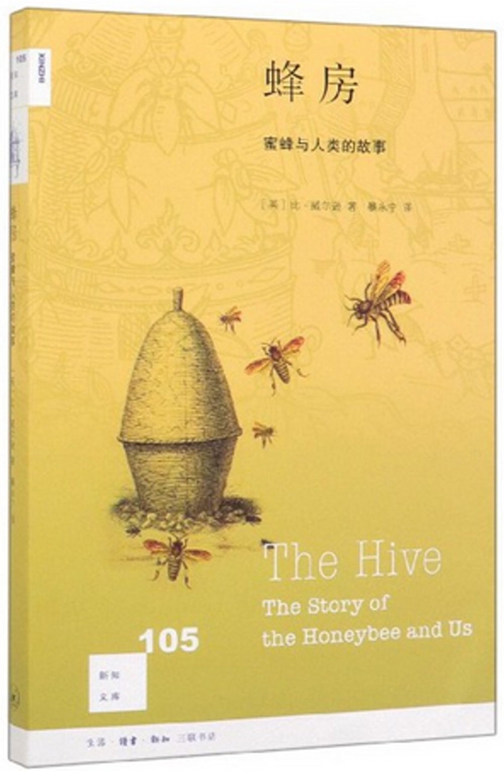 蜂房：蜜蜂與人類的故事