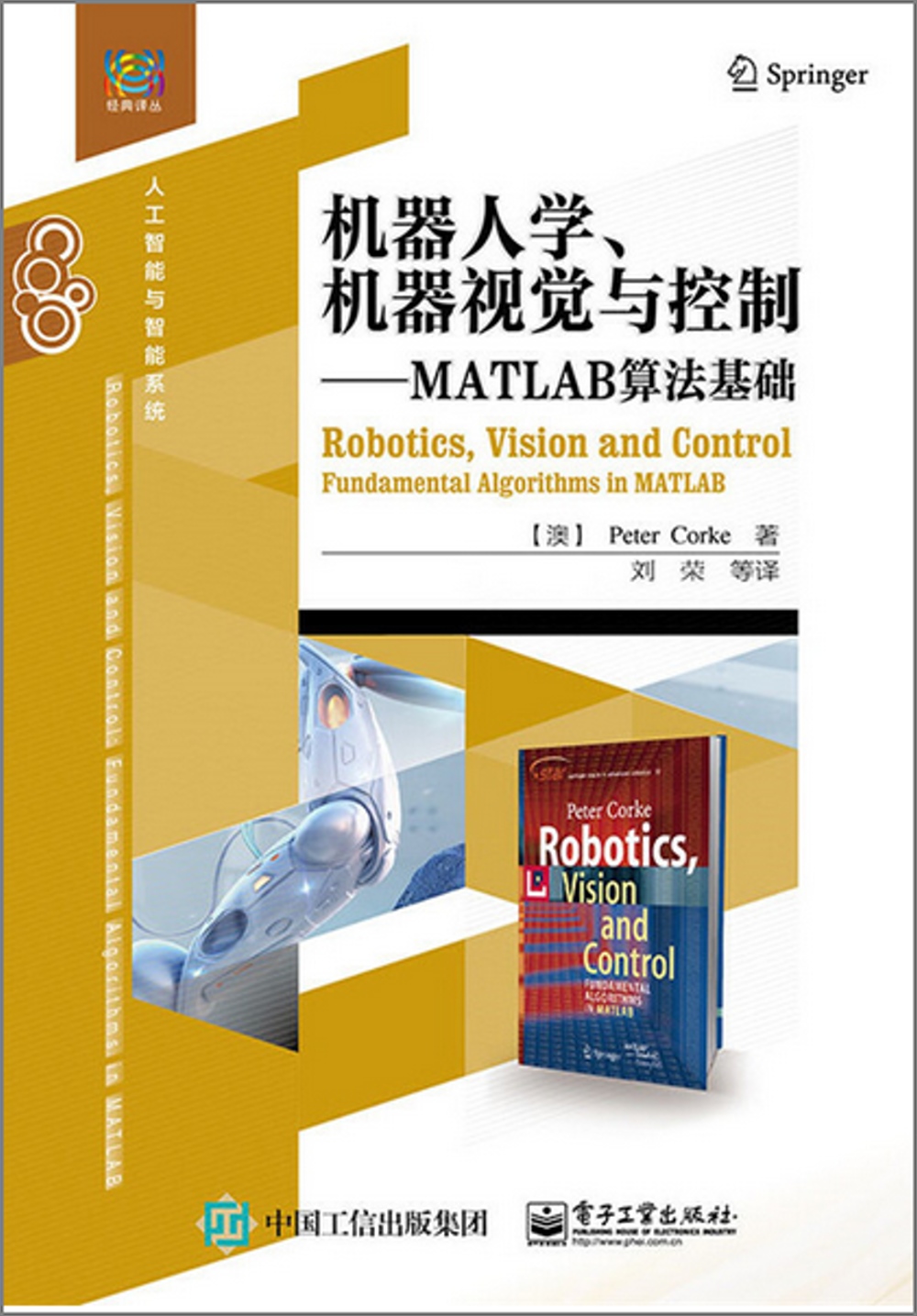 機器人學、機器視覺與控制--MATLAB演算法基礎