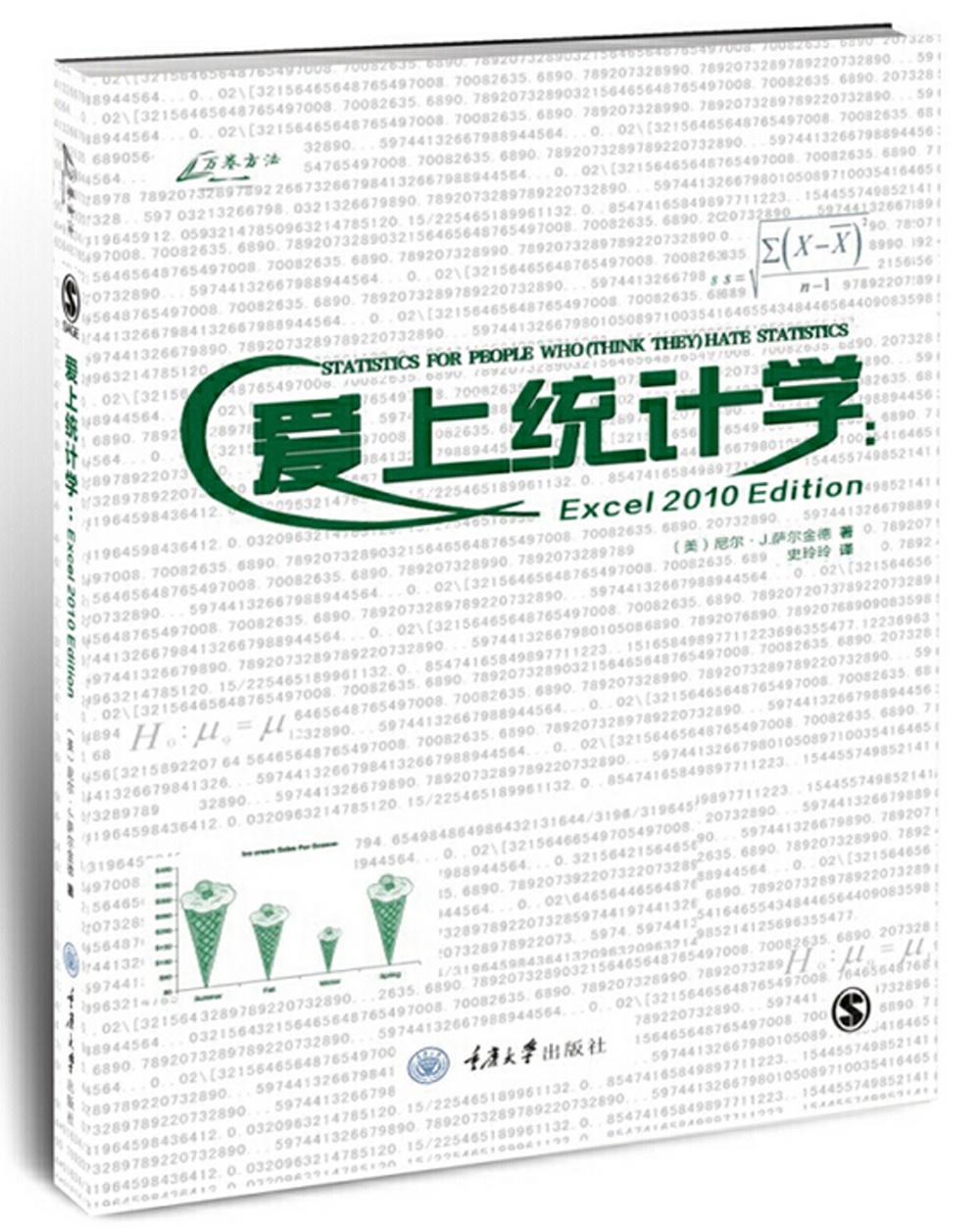 愛上統計學：Excel 2010 Edition