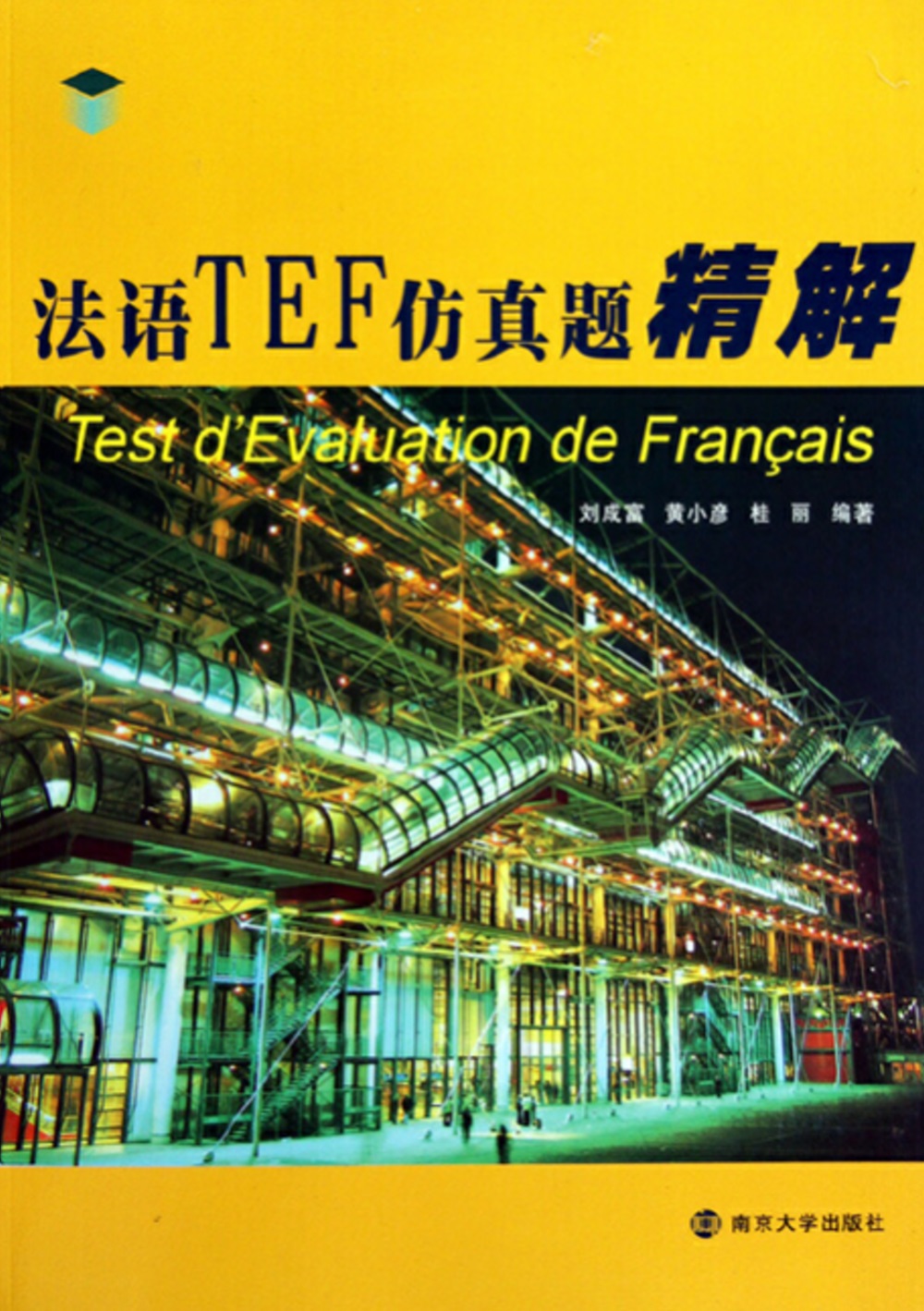 法語TEF模擬題精解