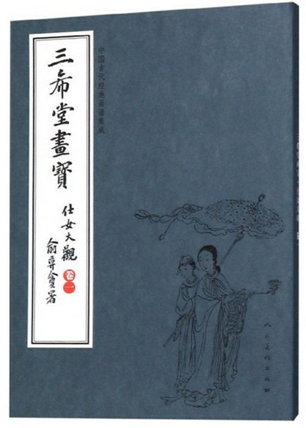 中國古代經典畫譜集成 三希堂畫寶 仕女大觀·卷一