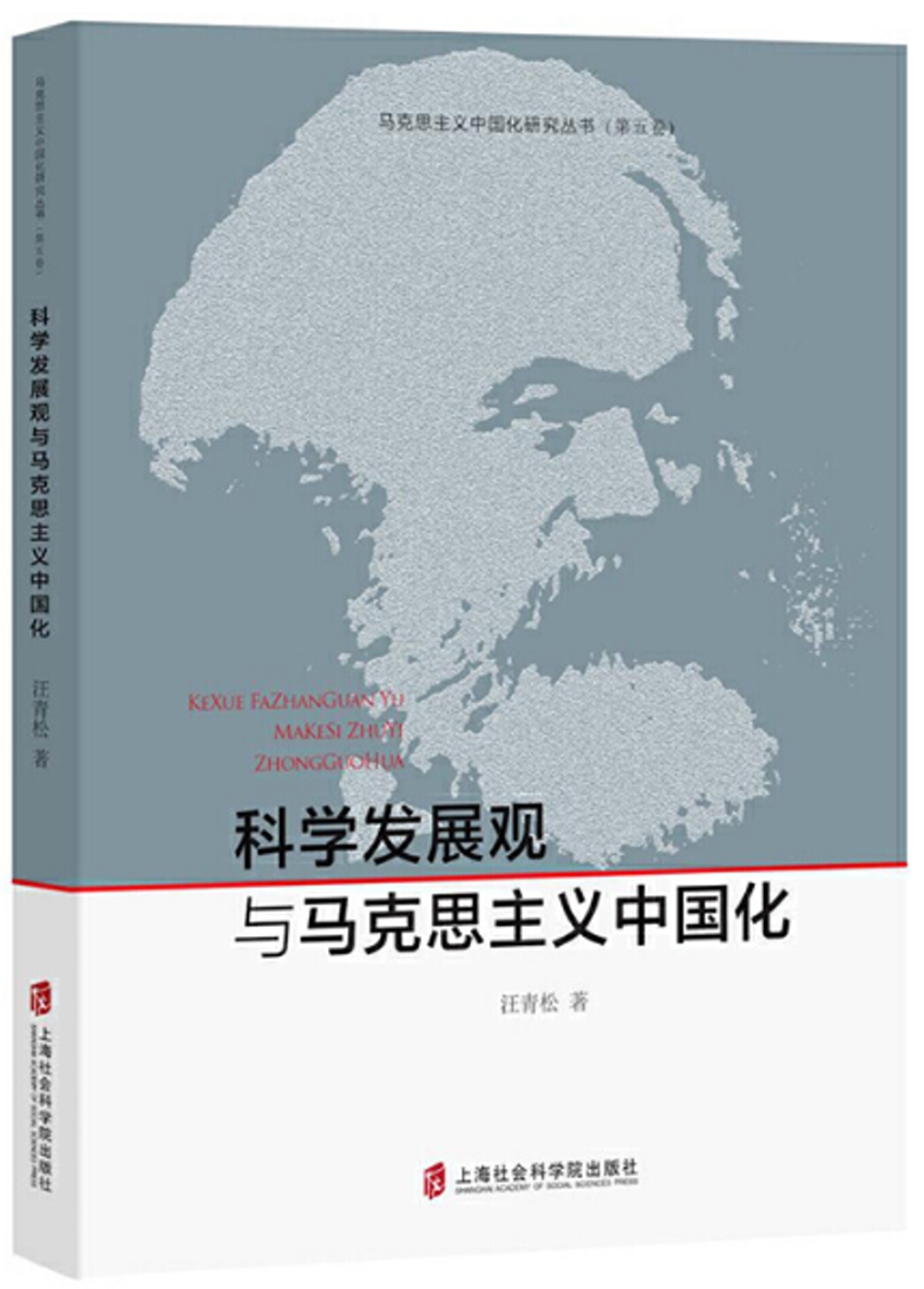 科學發展觀與馬克思主義中國化