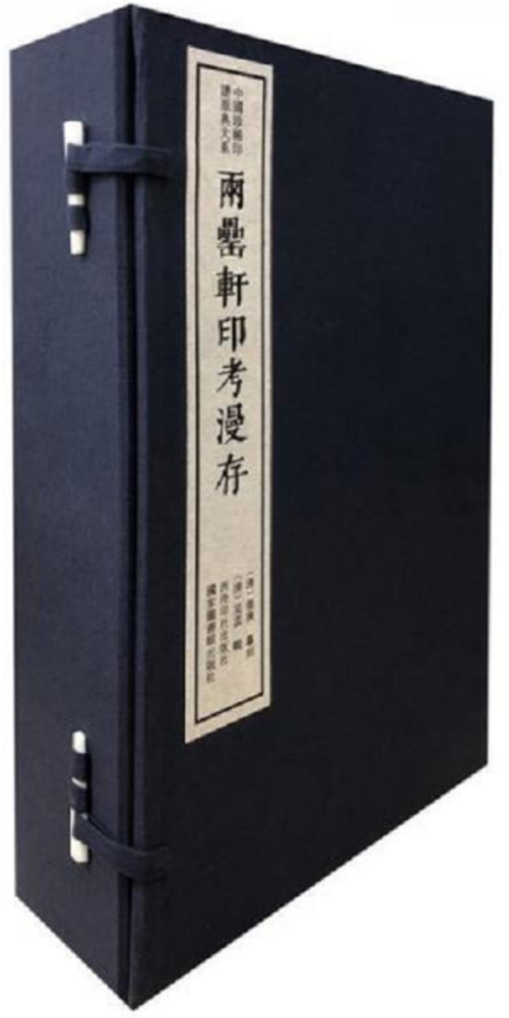 兩罍軒印考漫存(一函四冊)：中國珍稀印譜原典大系第一編第四輯