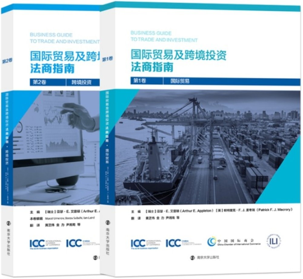 國際貿易及跨境投資法商指南